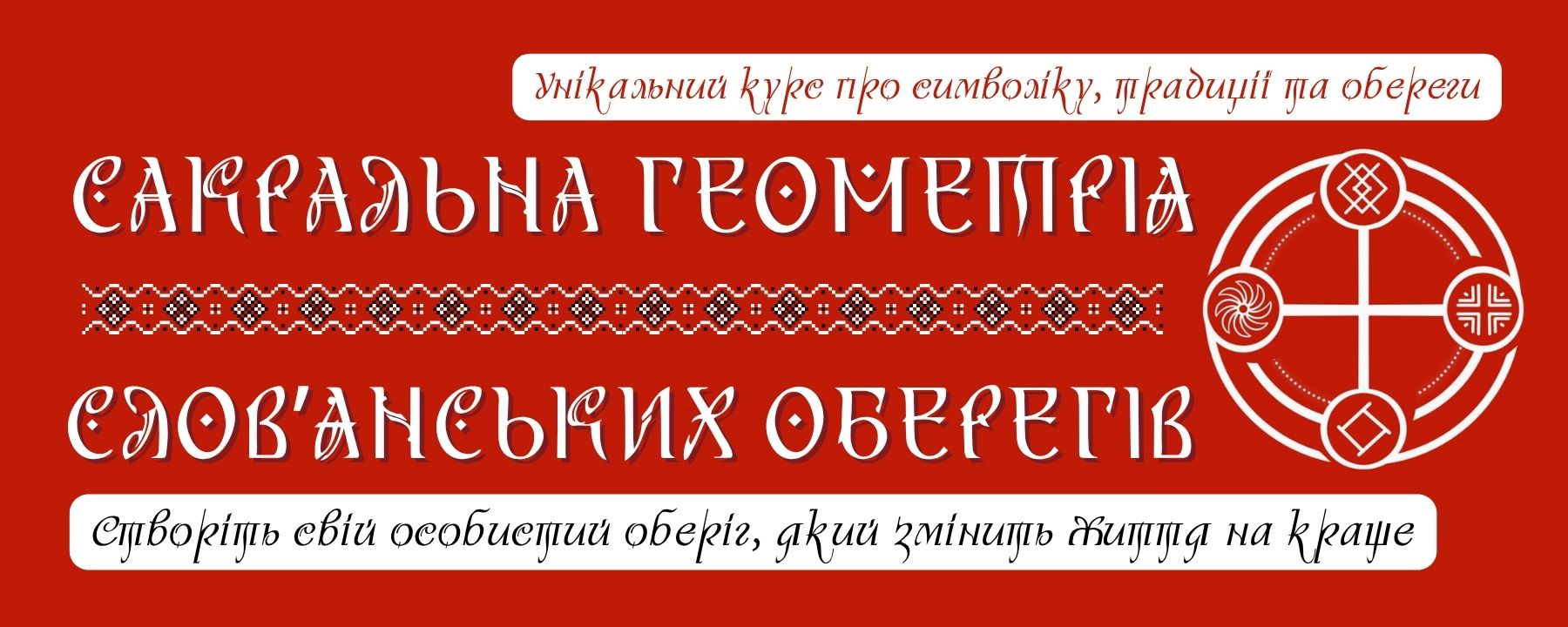 САКРАЛЬНА1(1920 x 800 пікс.)